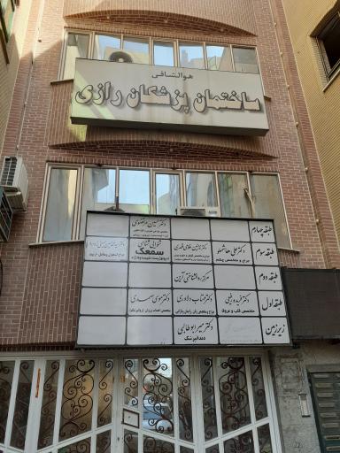 عکس ساختمان پزشکان رازی