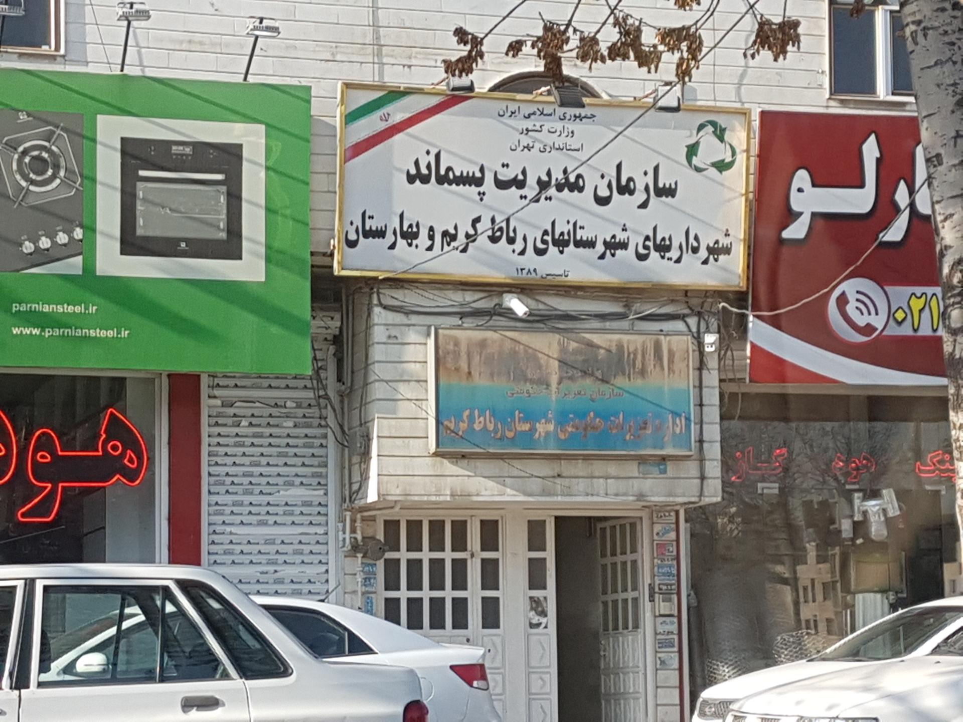 عکس سازمان مدیریت پسماند شهر داریهای شهرستان رباط کریم و بهارستان 