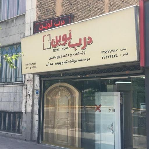 عکس فروشگاه درب ضد سرقت (درب نوین)