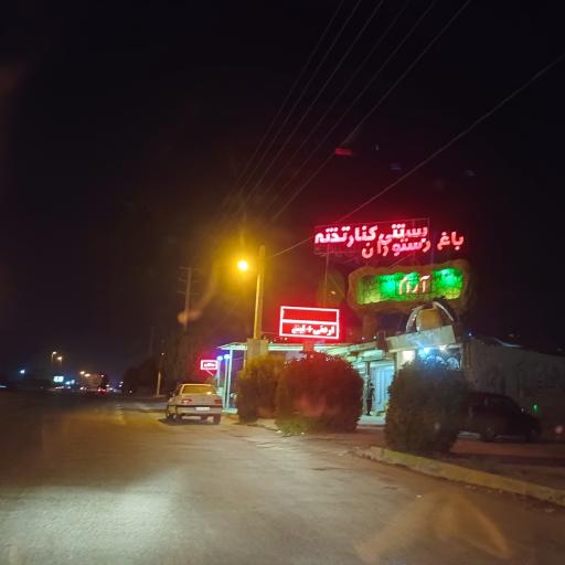 عکس بستنی کنارتخته شعبه شبانکاره 