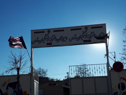 عکس مدرسه قدس