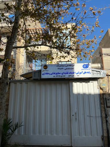 عکس آموزشگاه فنی و حرفه ای آزاد حامی