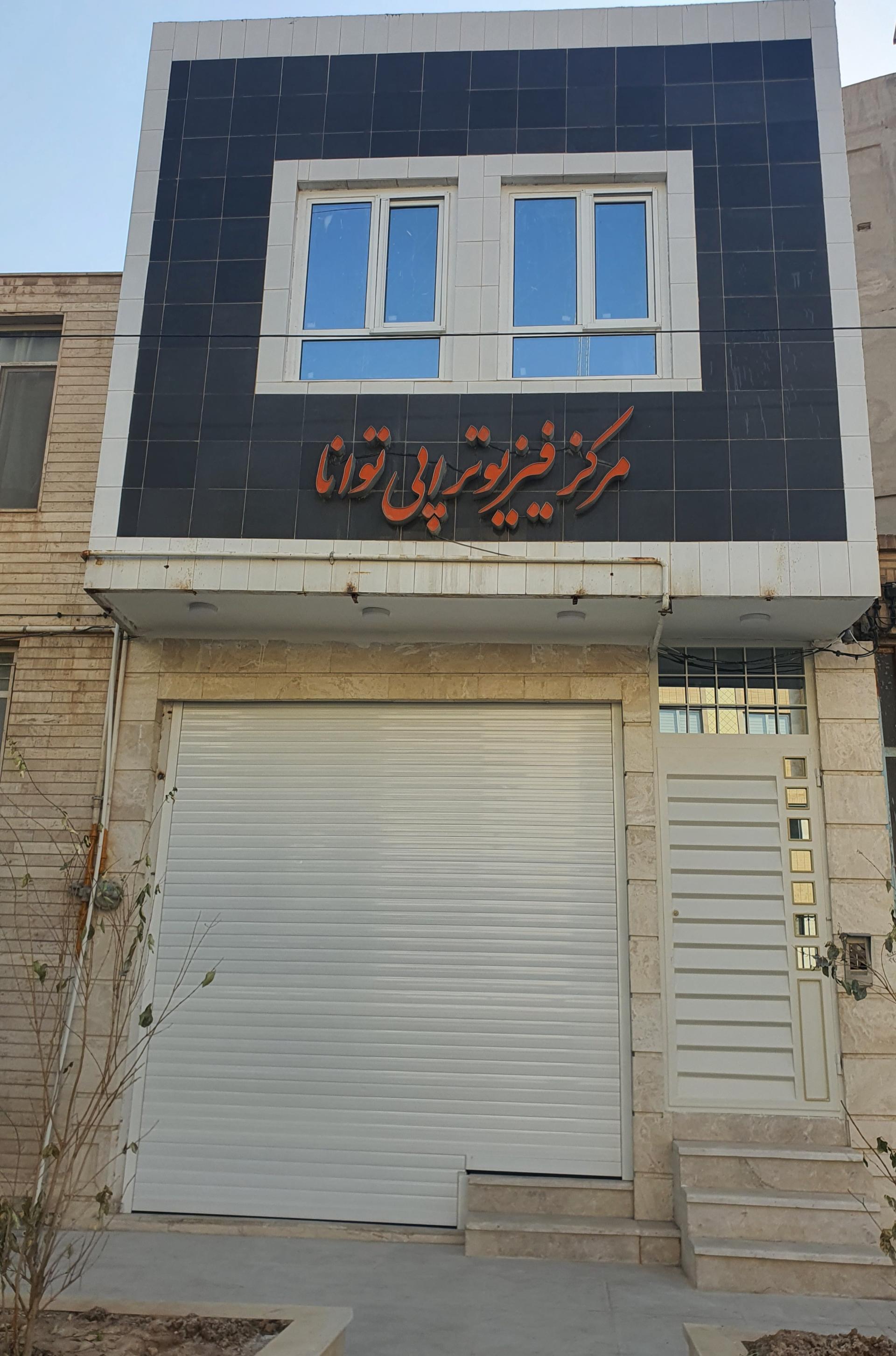 عکس مرکز فیزیوتراپی توانا