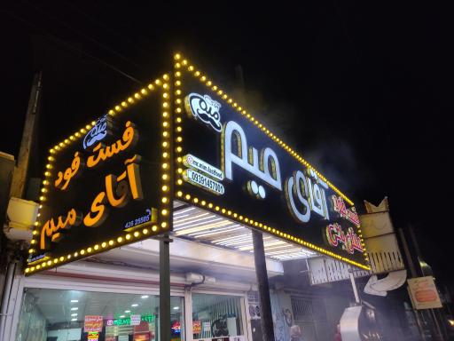 عکس فست فود آقای میم