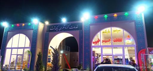 عکس خدمات گردشگری پاکدشت 