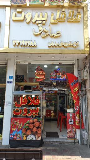 عکس فلافل بیروت صادق 