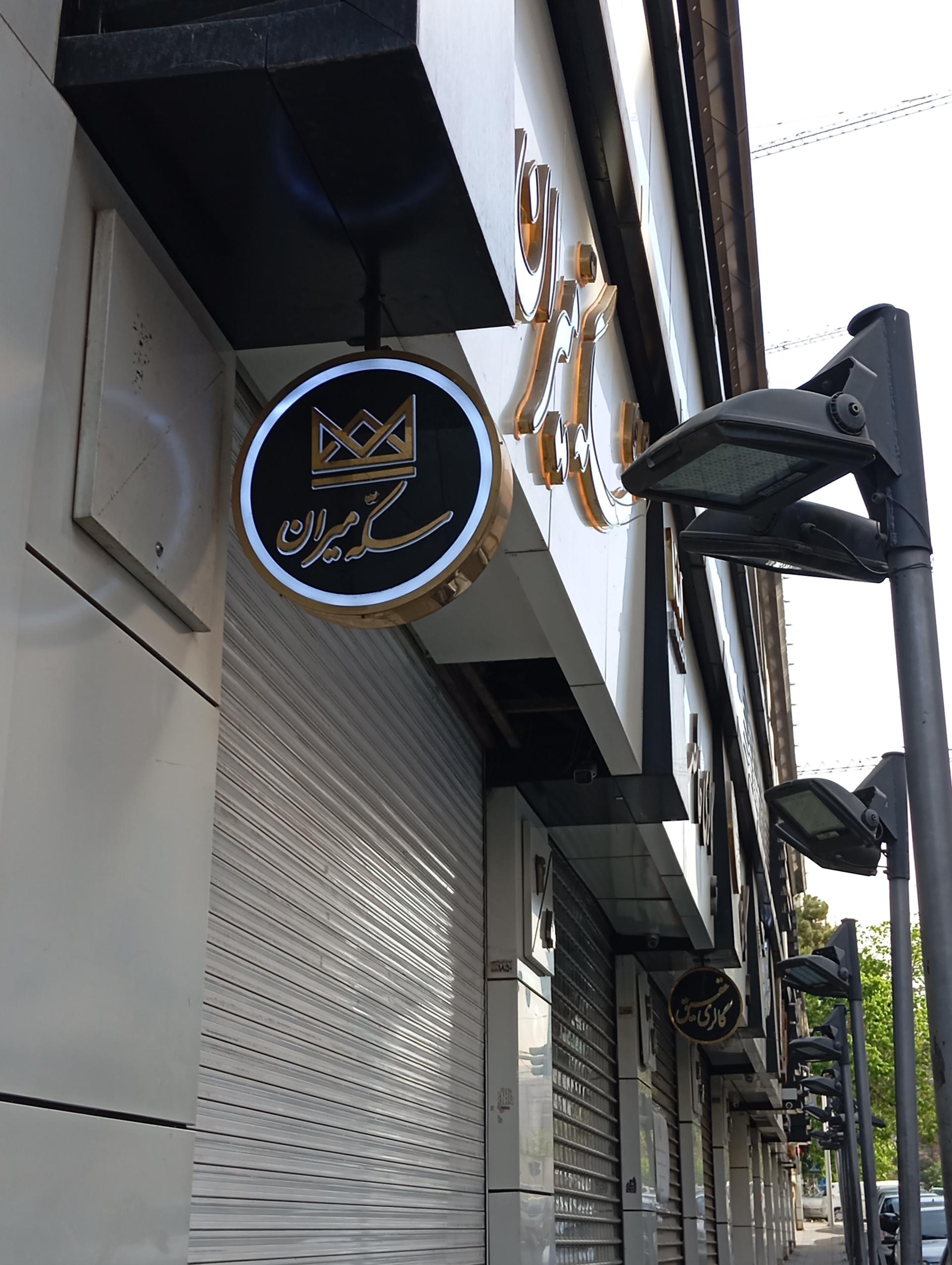 عکس سکه میران