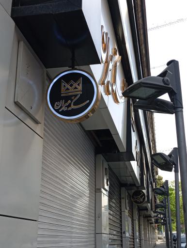 عکس سکه میران