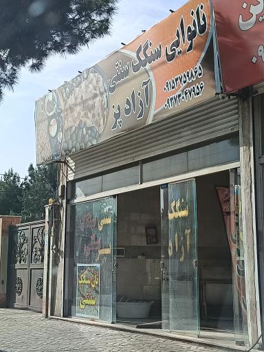 نانوایی سنگکی 