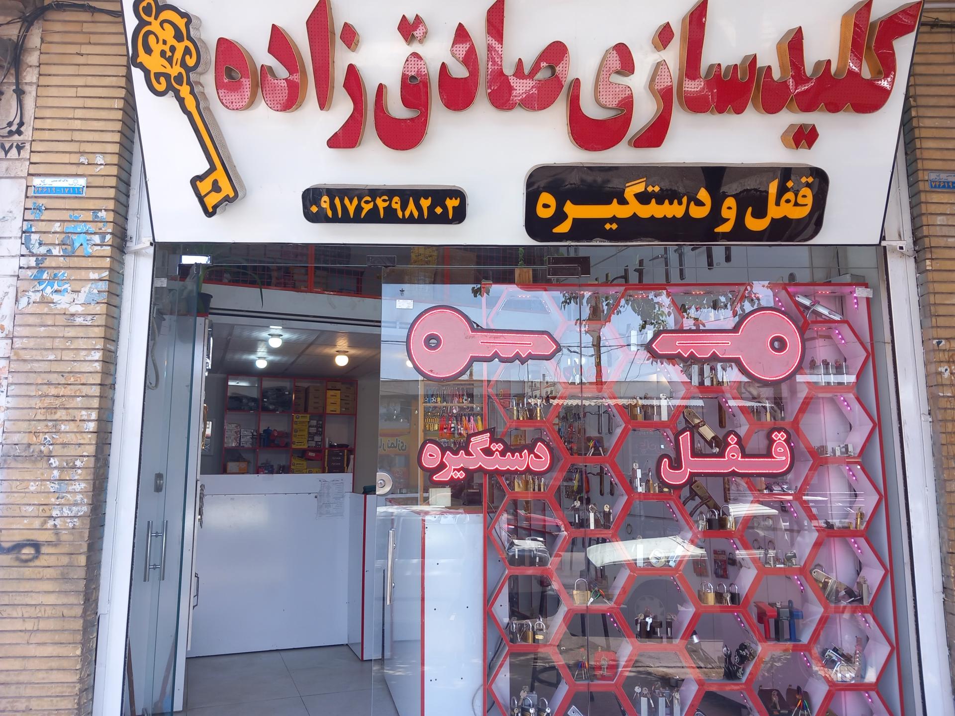 عکس کلید سازی صادق زاده