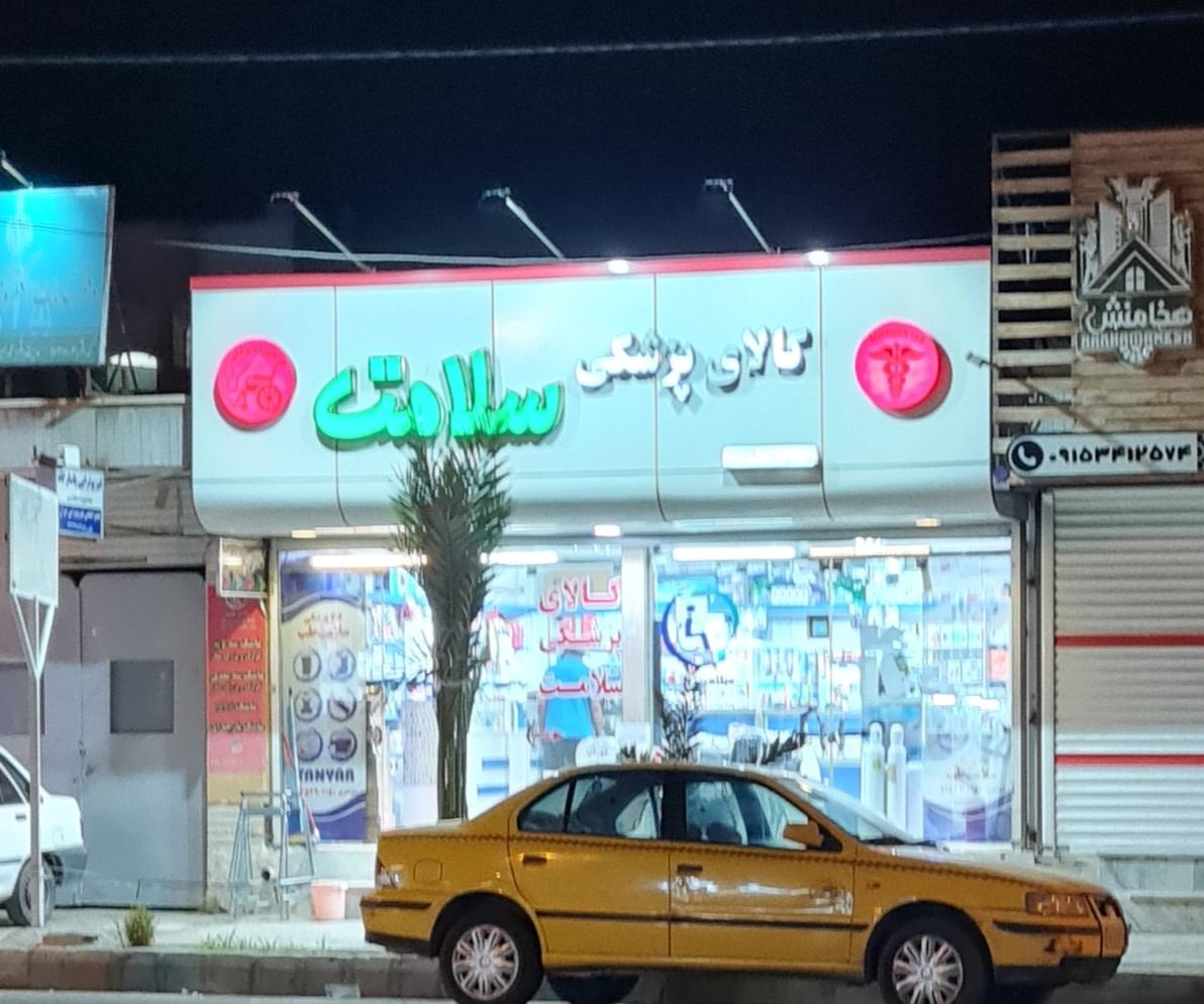 عکس کالای پزشکی سروش