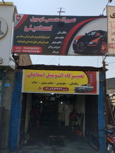 عکس تعمیرگاه اسماعیلی