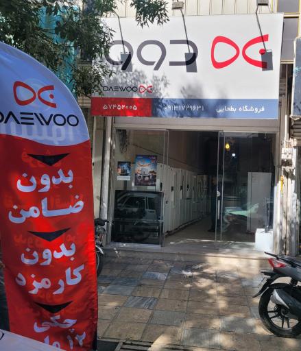 عکس فروشگاه لوازم خانگی بطحایی دوو