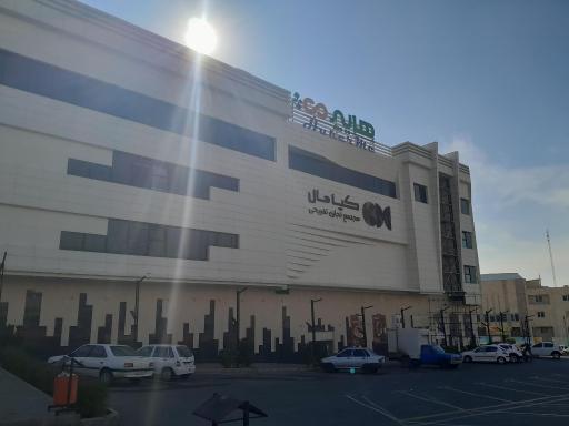 عکس کیا مال