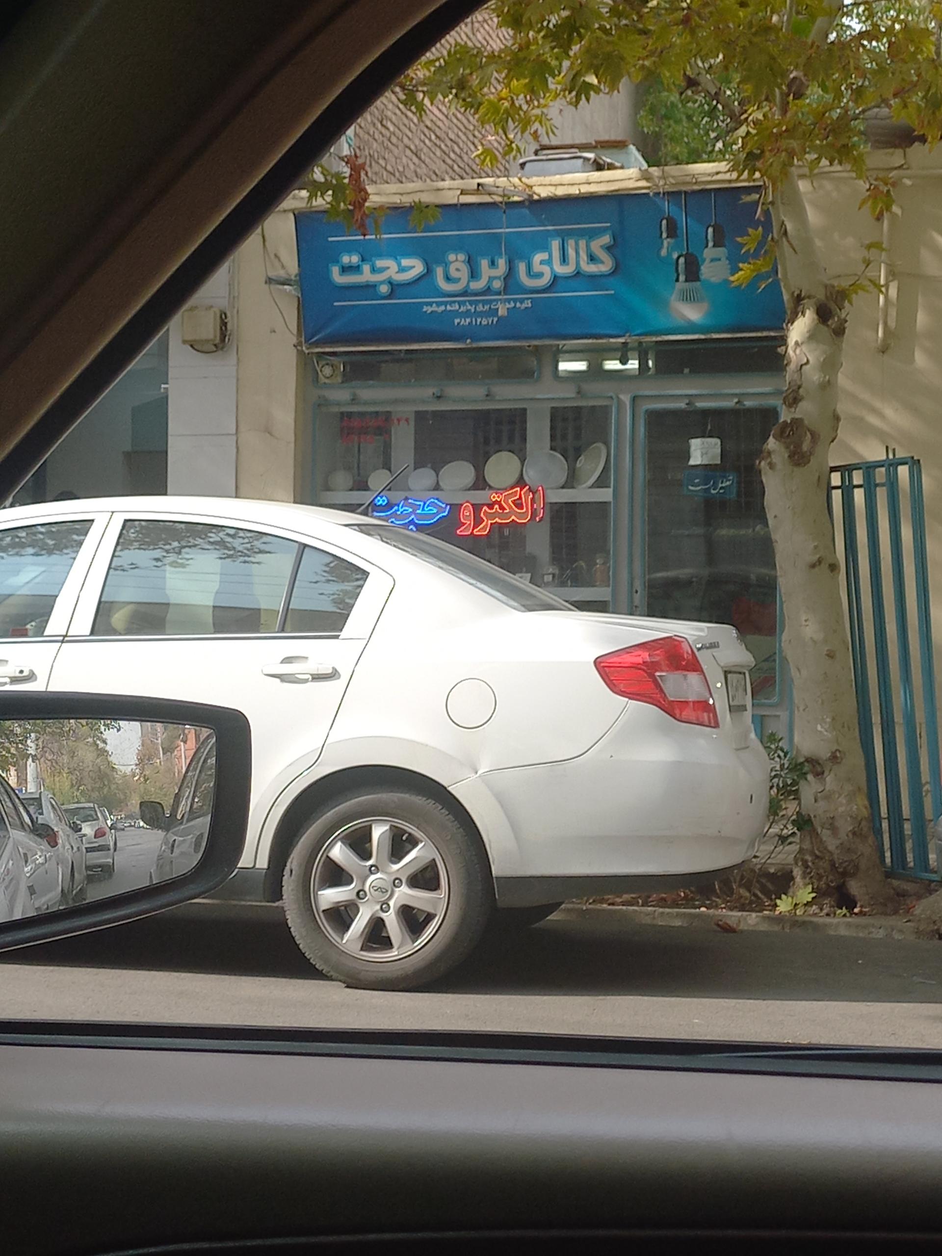 عکس کالای برقی حجت