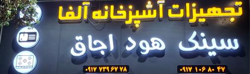 عکس تجهیزات آشپزخانه آلفا