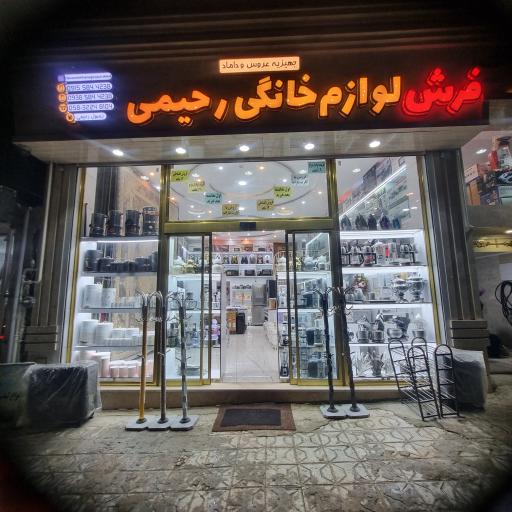 عکس فروشگاه فرش ولوازم خانگی رسول رحیمی