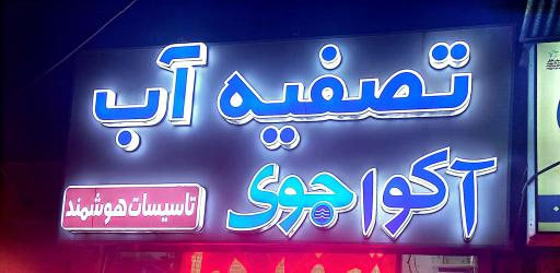 عکس فروشگاه تصفیه آب آکواجوی