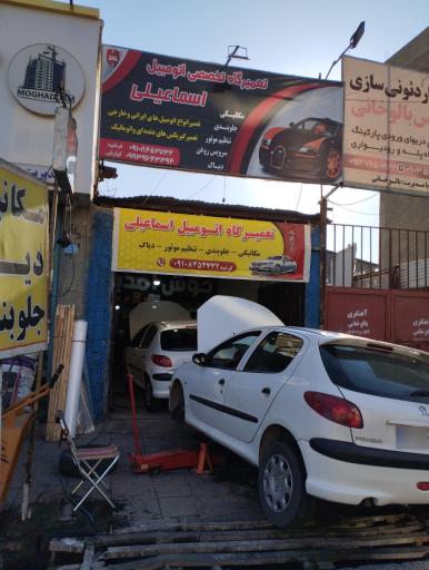 عکس تعمیرگاه اسماعیلی