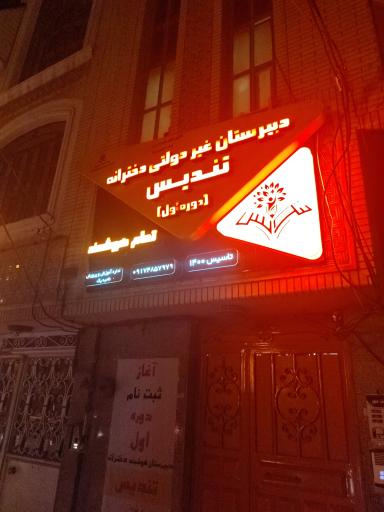 عکس مدرسه غیر دولتی تندیس(دوره اول دبیرستان )