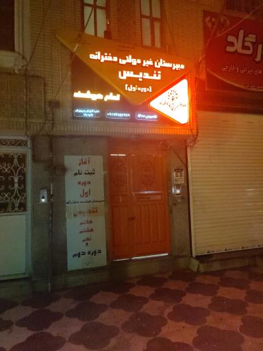 عکس مدرسه غیر دولتی تندیس(دوره اول دبیرستان )