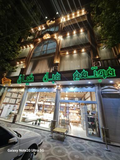 مجتمع مبل کیان