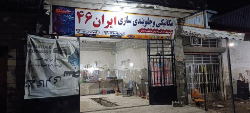 عکس مکانیکی ایران 46