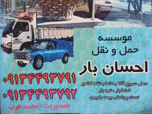 عکس موسسه حمل و نقل احسان بار عرب