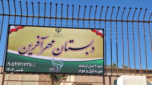 دبستان غیرانتفاعی دخترانه مهرافرین