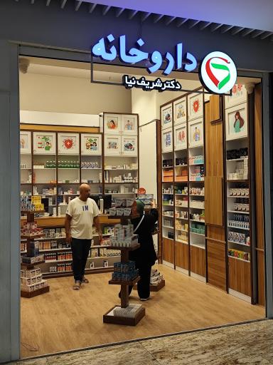 عکس داروخانه دکتر شریف نیا