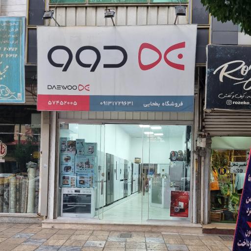 فروشگاه لوازم خانگی بطحایی دوو