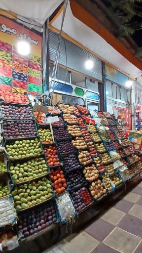 عکس میوه فروشی ضیایی نیر