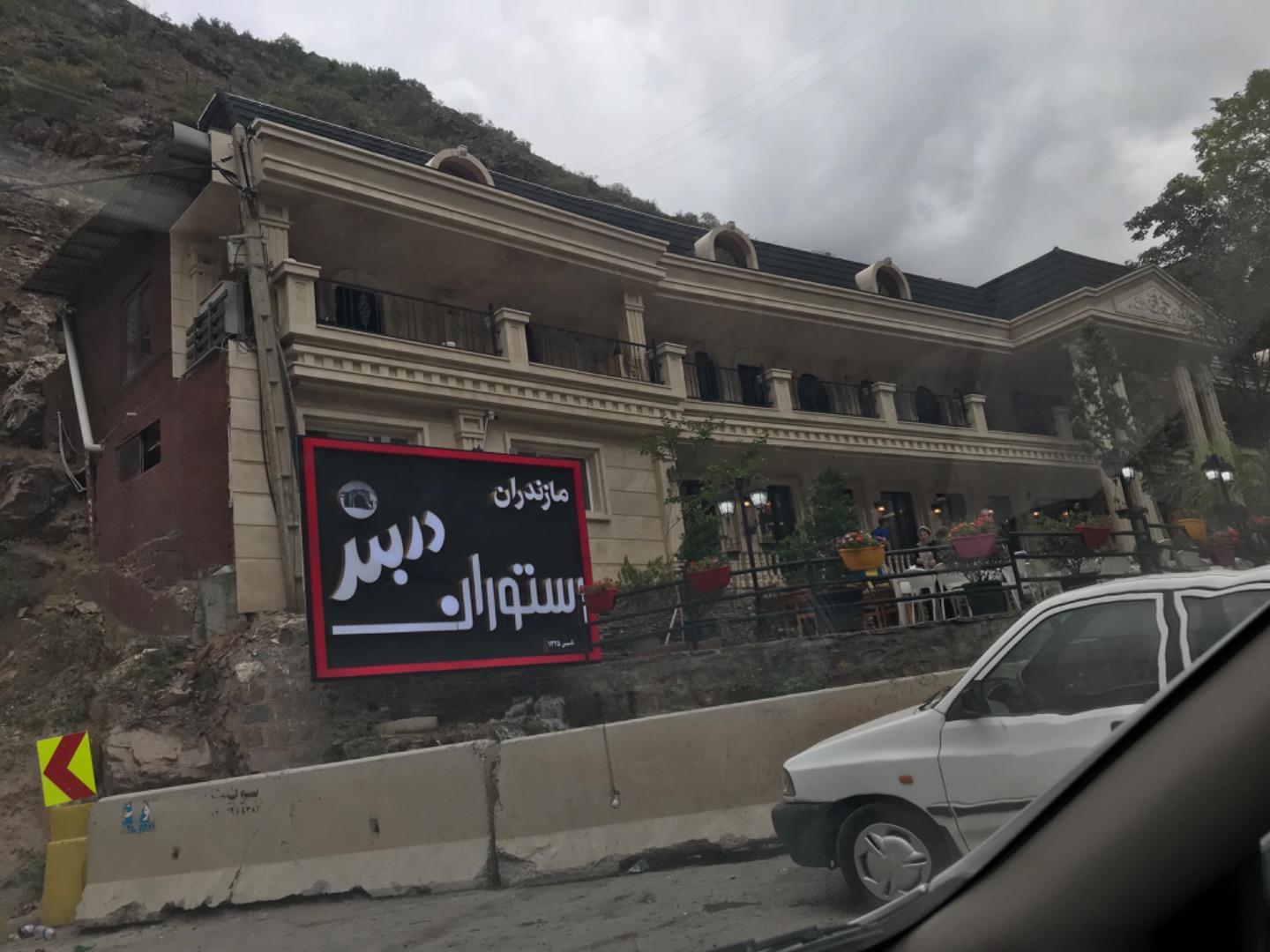 عکس رستوران دربند مازندران