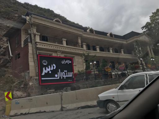 عکس رستوران دربند مازندران