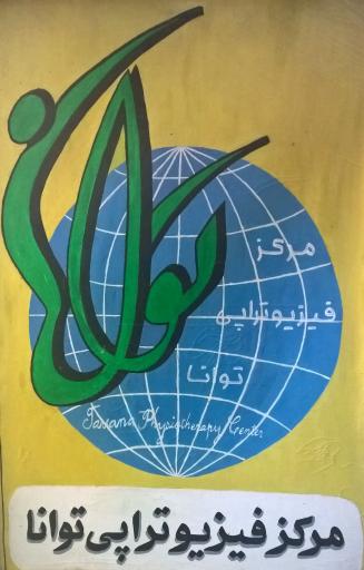 عکس مرکز فیزیوتراپی توانا