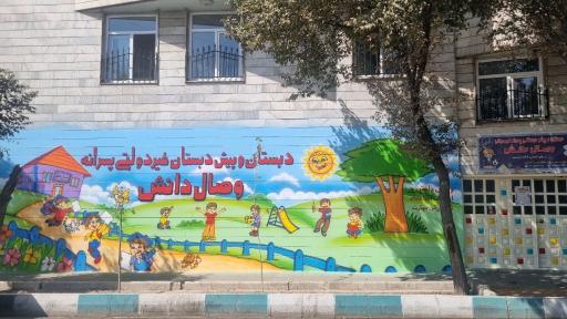 عکس دبستان و پیش دبستانی پسرانه غیردولتی وصال دانش