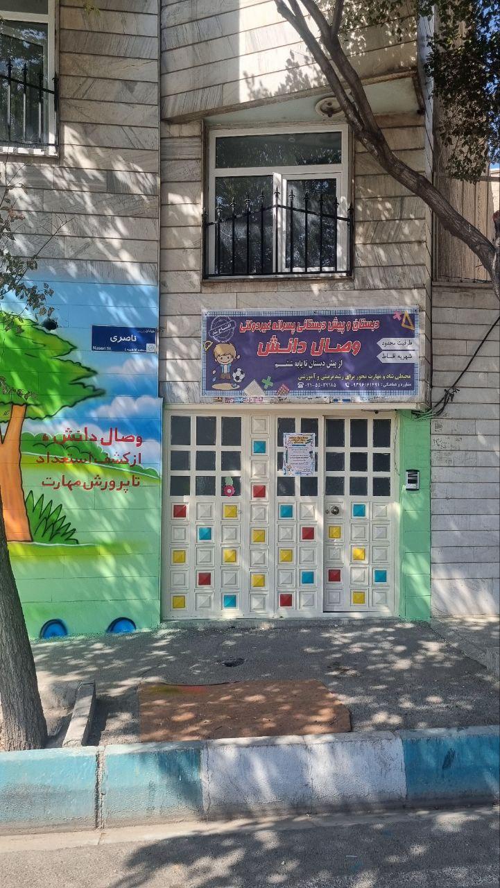 عکس دبستان و پیش دبستانی پسرانه غیردولتی وصال دانش