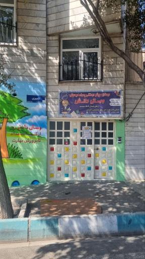 عکس دبستان و پیش دبستانی پسرانه غیردولتی وصال دانش
