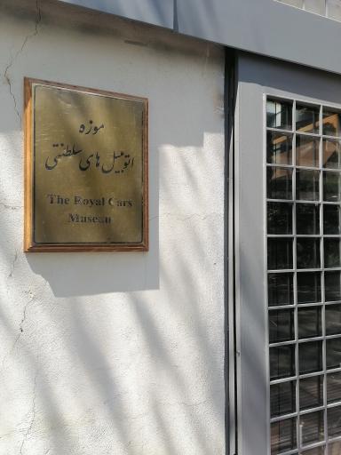عکس موزه اتومبیل های سلطنتی