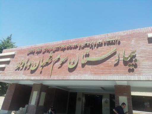عکس بیمارستان سوم شعبان