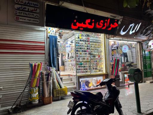 عکس خرازی نگین