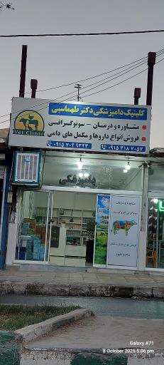 عکس کلینیک دامپزشکی دکتر طهماسبی