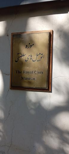 عکس موزه اتومبیل های سلطنتی