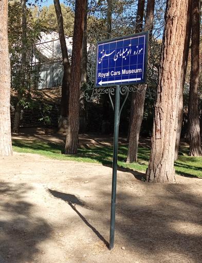 عکس موزه اتومبیل های سلطنتی