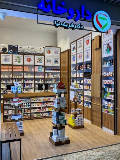 عکس داروخانه دکتر شریف نیا
