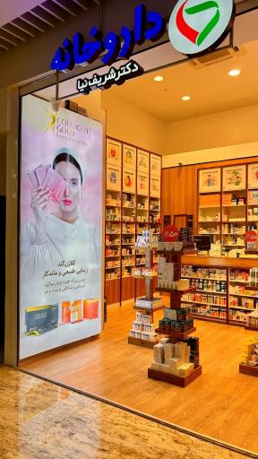 عکس داروخانه دکتر شریف نیا