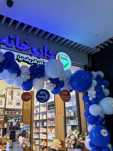 عکس داروخانه دکتر شریف نیا