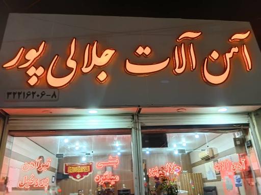 عکس آهن آلات جلالی پور