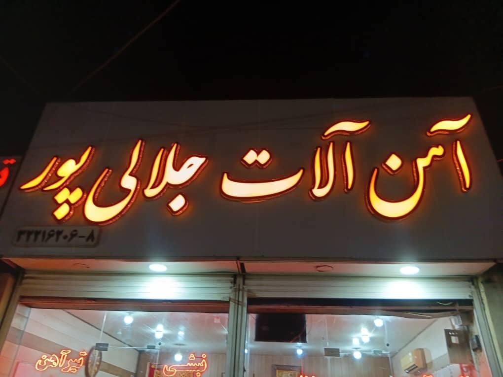 عکس آهن آلات جلالی پور