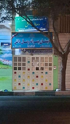 عکس دبستان و پیش دبستانی پسرانه غیردولتی وصال دانش